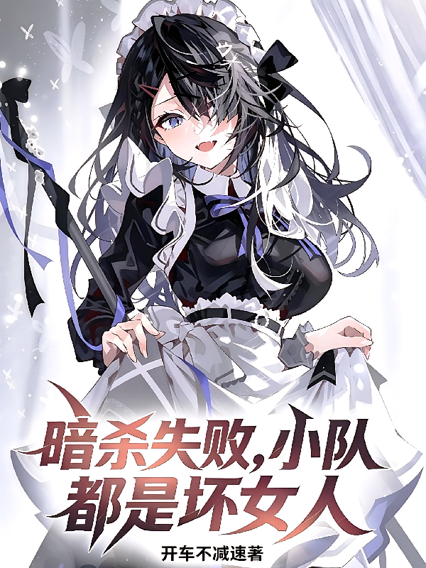 暗杀失败，小队都是坏女人
