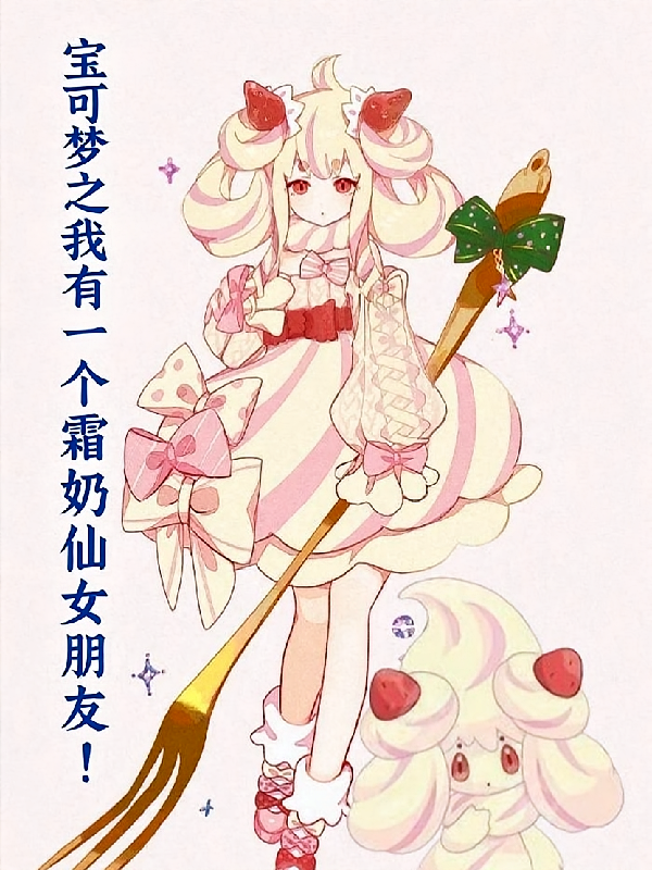 宝可梦之我有一个霜奶仙女朋友！