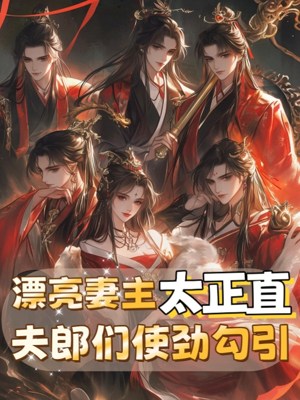 漂亮妻主太正直，夫郎们使劲勾引