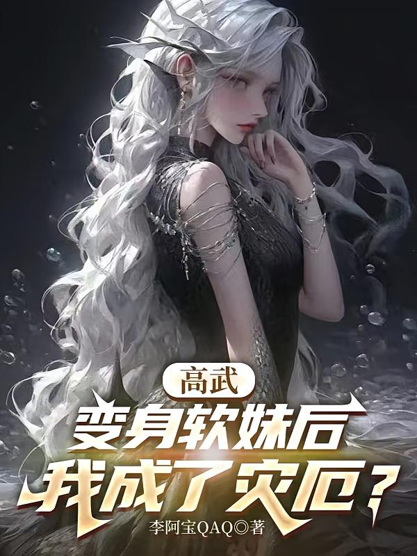 高武：变身软妹后，我成了灾厄？