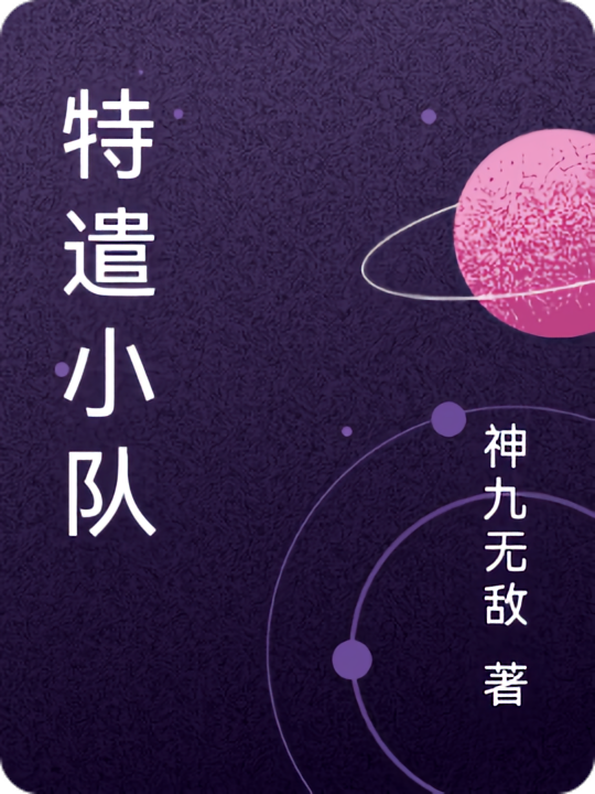 特遣小队