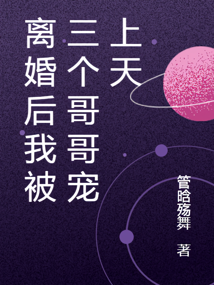 离婚后我被三个哥哥宠上天