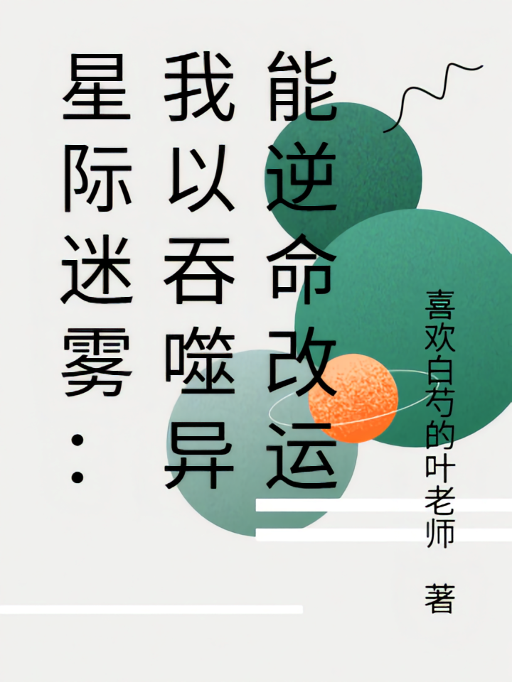 星际迷雾：我以吞噬异能逆命改运