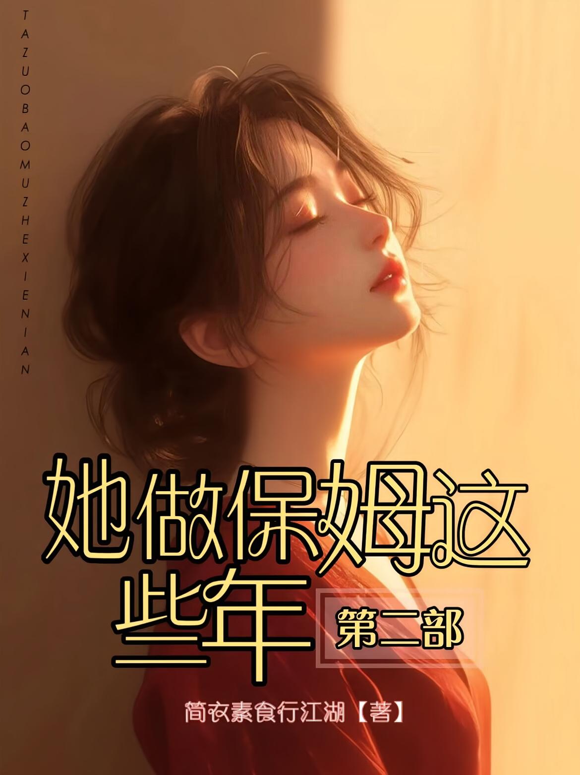 她做保姆这些年第二部