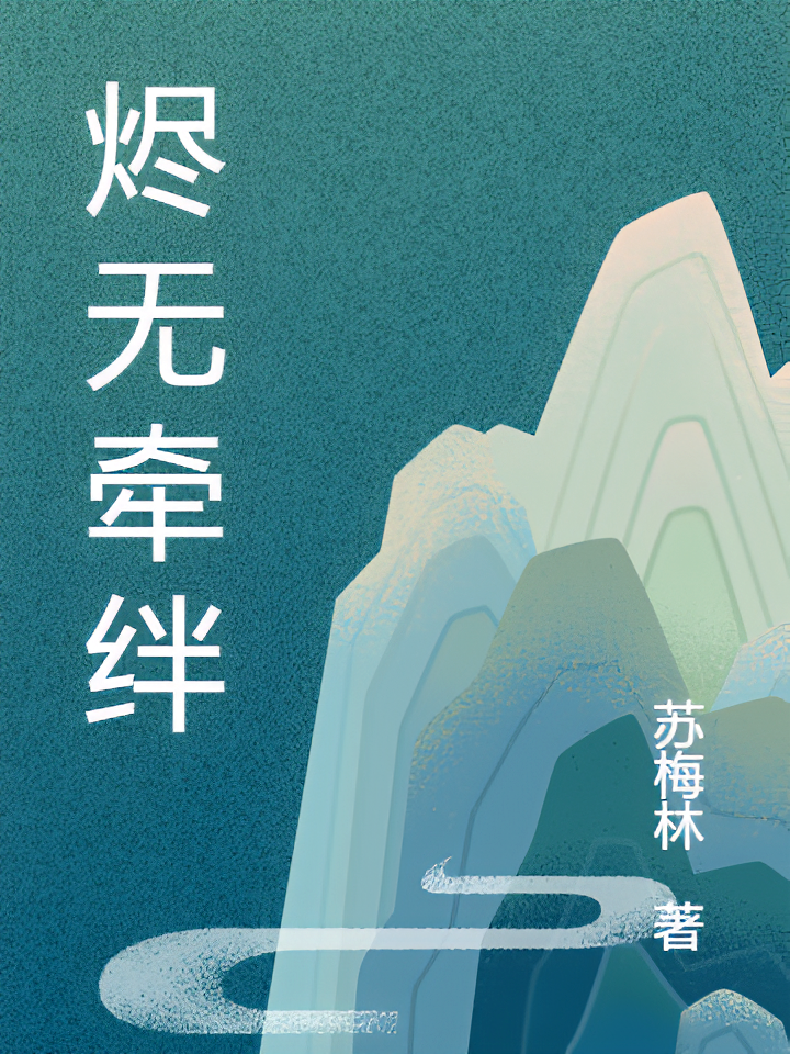 烬无牵绊