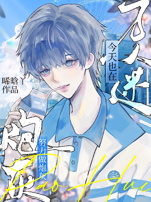万人迷今天也在努力扮演炮灰