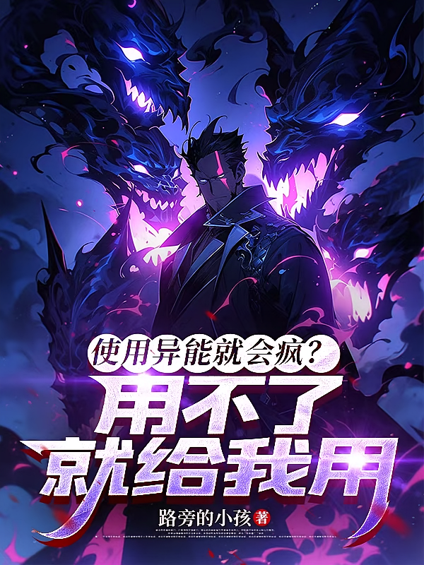 使用异能就会疯？用不了就给我用