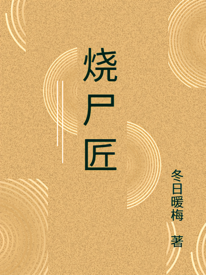 烧尸匠