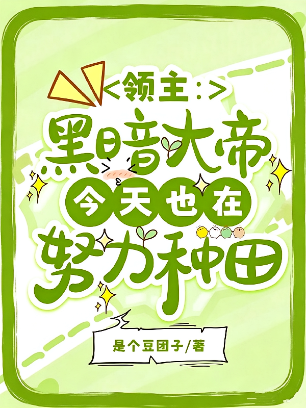 领主：黑暗大帝今天也在努力种田