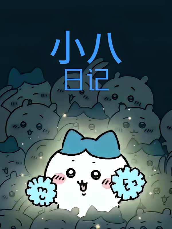 小八日记
