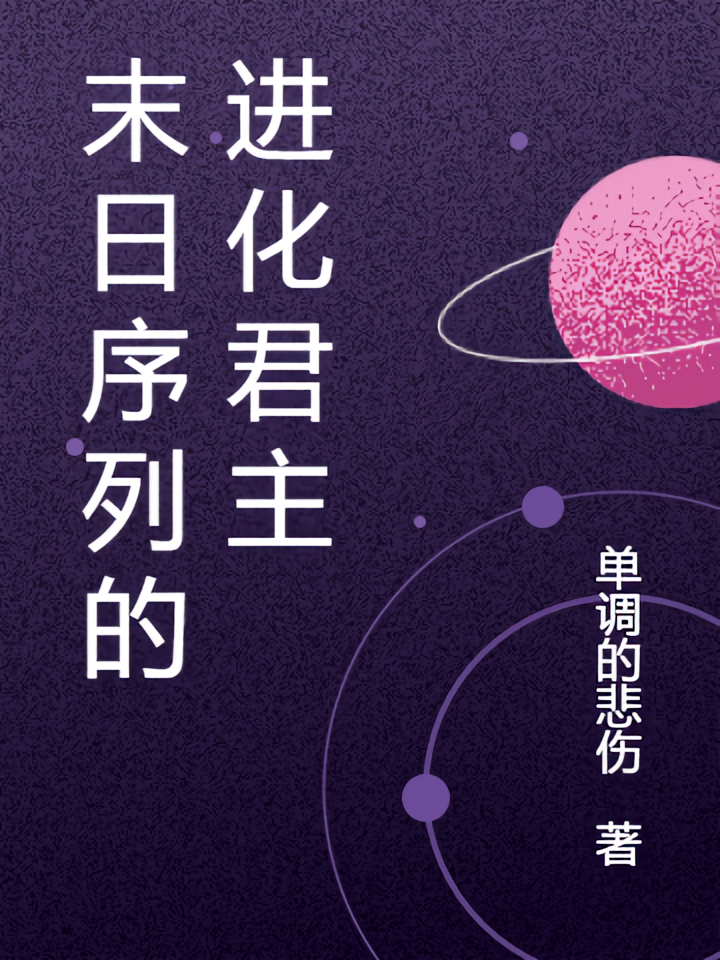 末日序列的进化君主