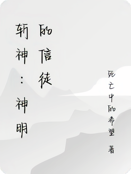 斩神：神明的信徒