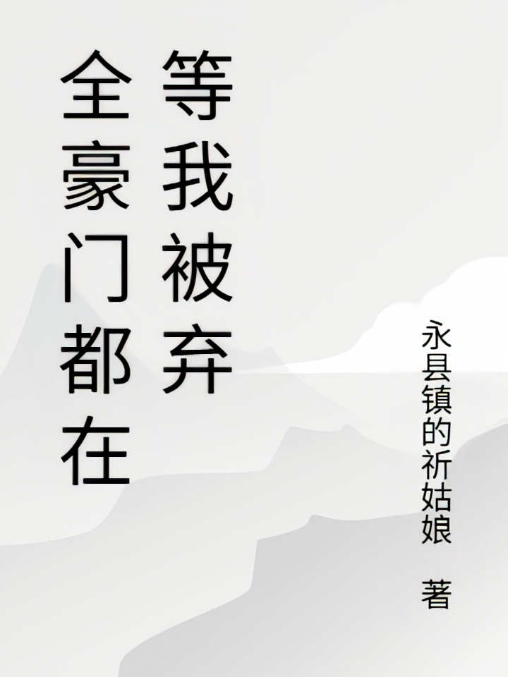 全豪门都在等我被弃