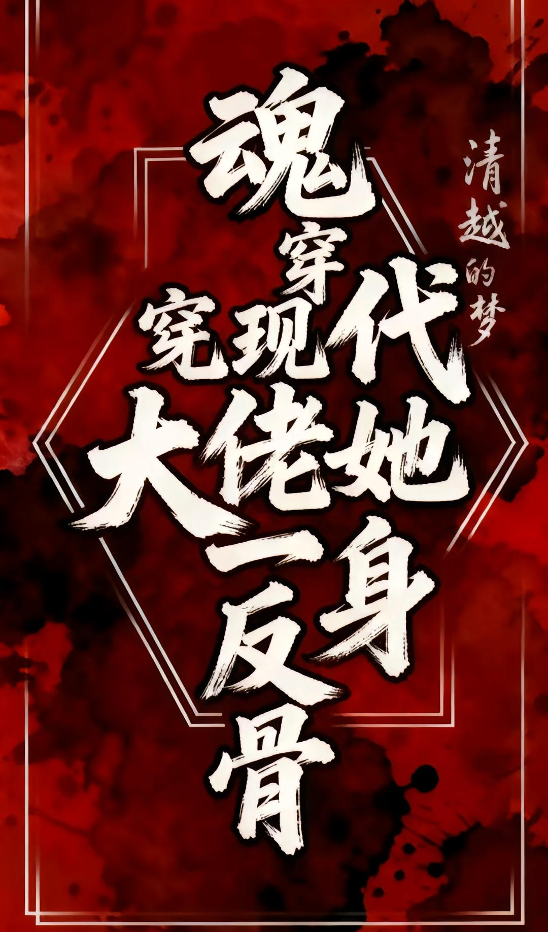 魂穿现代，大佬她一身反骨