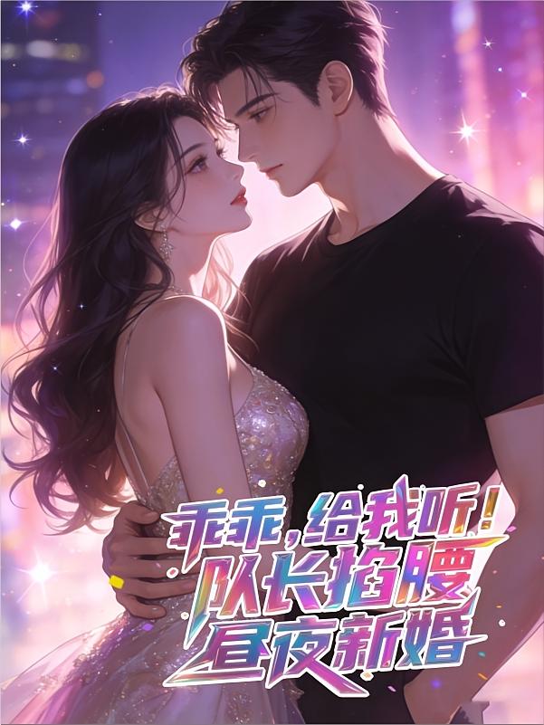 昼夜新婚队长掐腰：乖乖，给我听