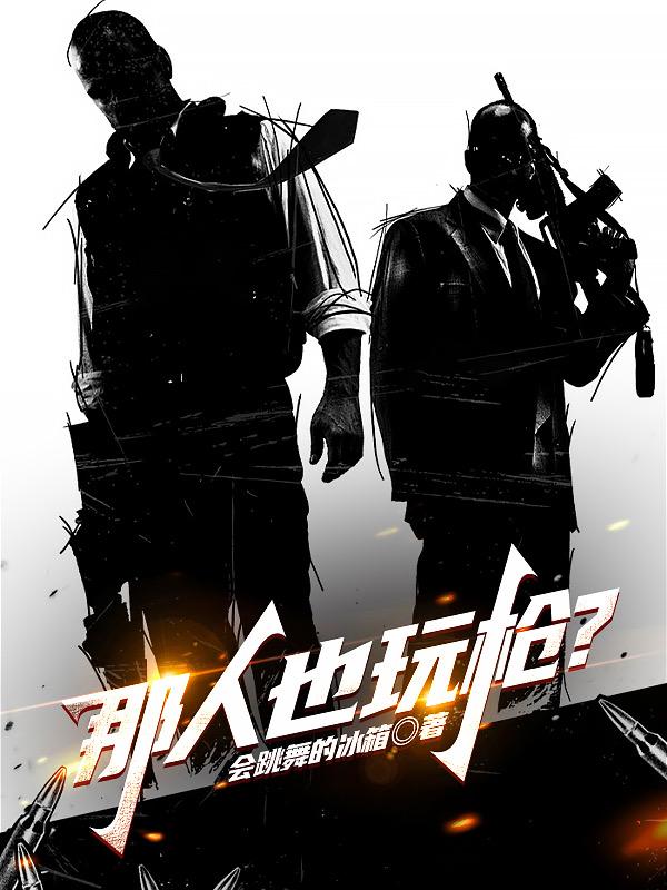 那人也玩枪？