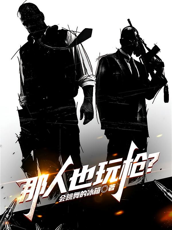 那人也玩枪？
