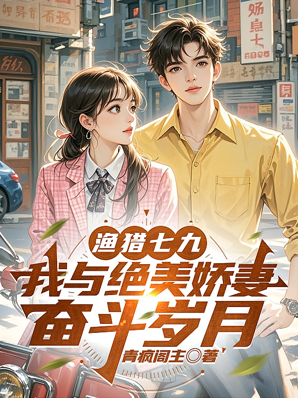渔猎七九：我与绝美娇妻奋斗岁月