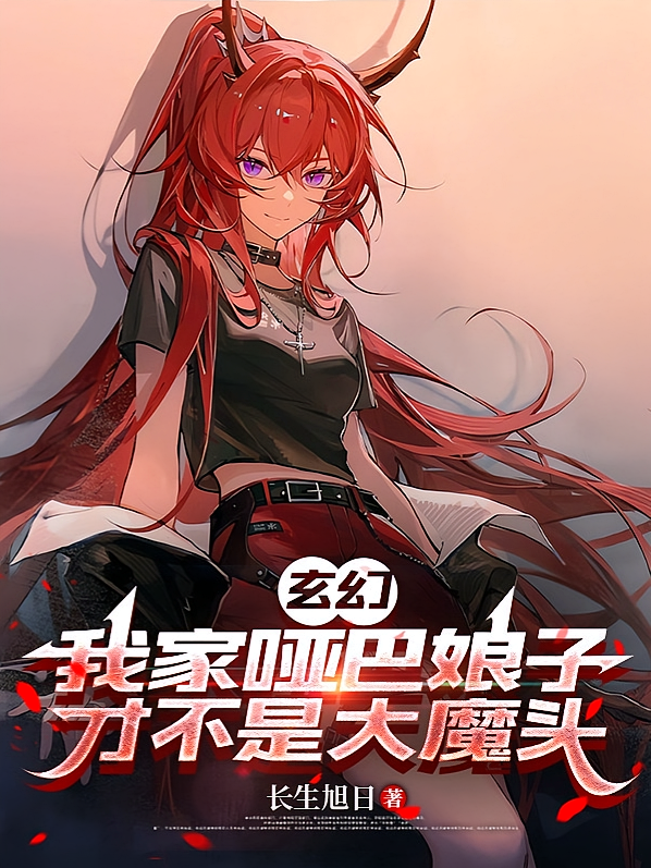 玄幻：我家哑巴娘子才不是大魔头