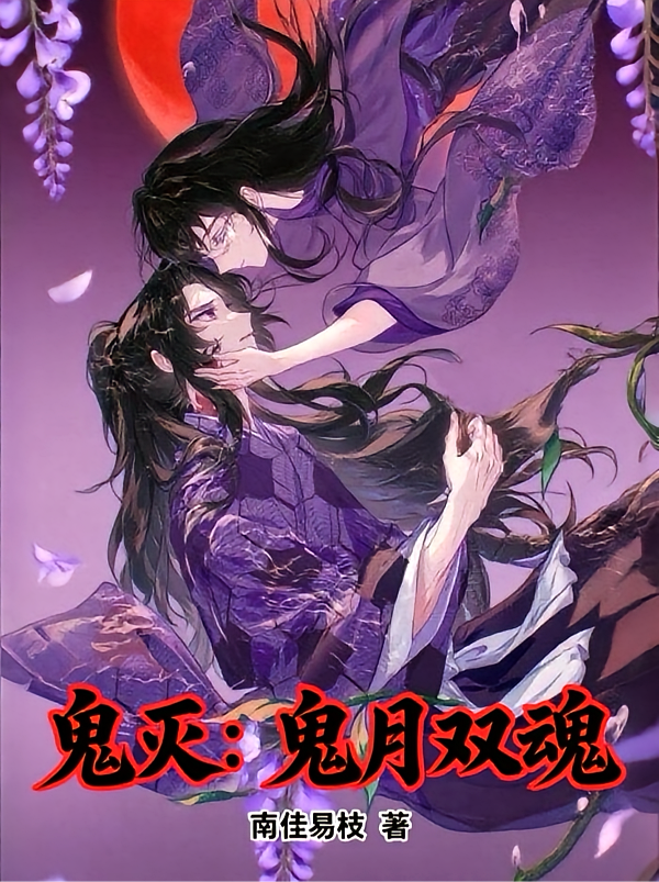 鬼灭：鬼月双魂