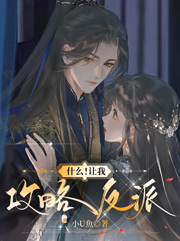 什么！让我攻略反派