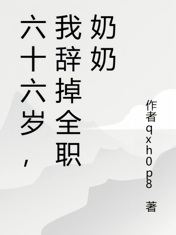 六十六岁，我辞掉全职奶奶