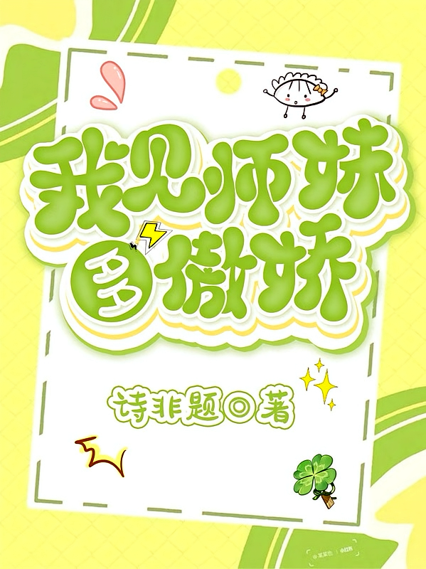 我见师妹多傲娇