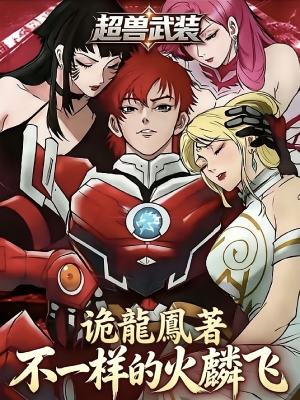 超兽武装：不一样的火麟飞