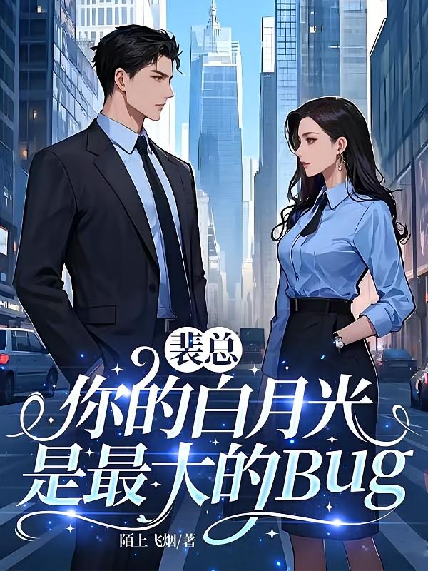 裴总，你的白月光是最大的Bug
