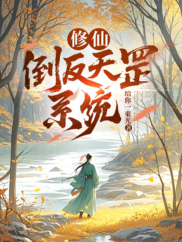 修仙：倒反天罡系统