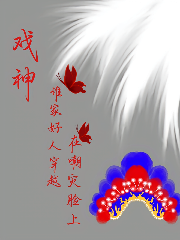 戏神：谁家好人穿越在嘲灾脸上
