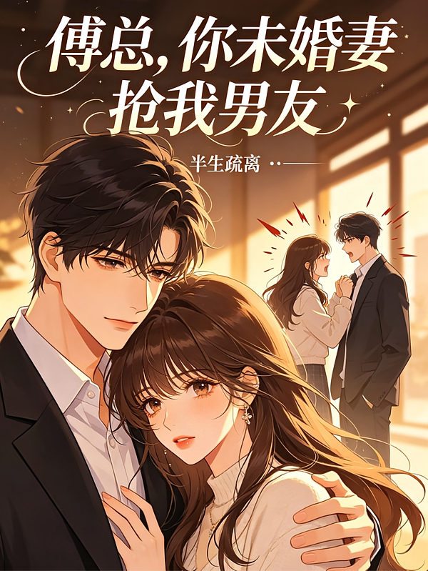 傅总，你未婚妻抢我男友