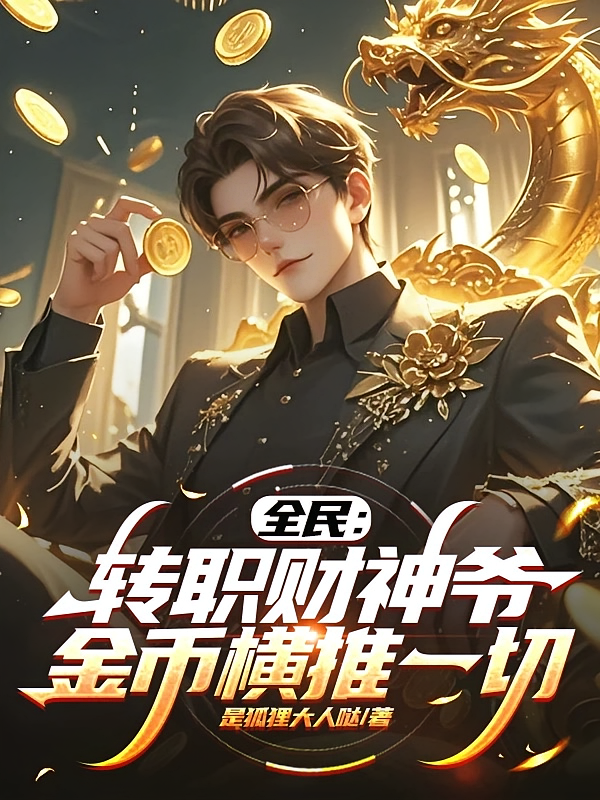全民：转职财神爷，金币横推一切