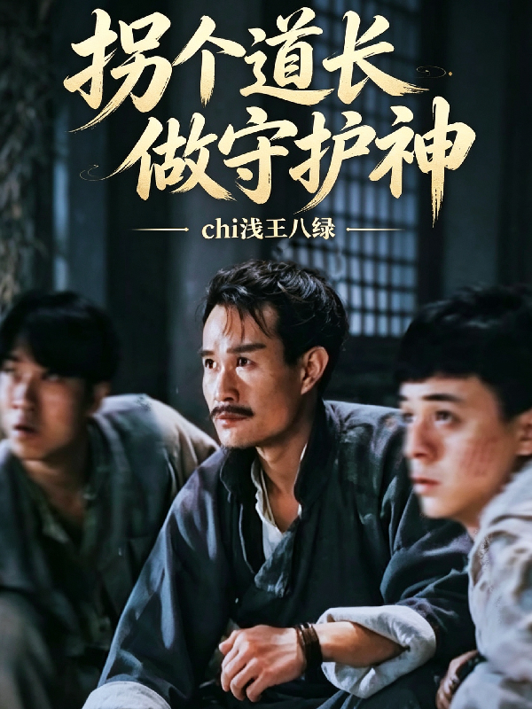 拐个道长当守护神