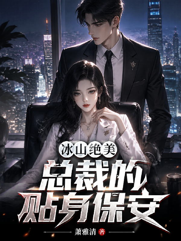 冰山绝美总裁的贴身保安