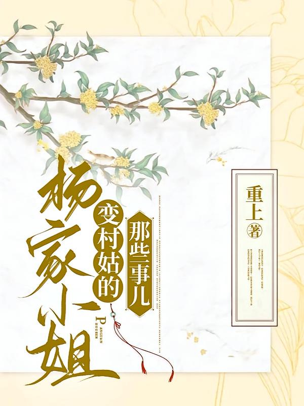 杨家小姐变村姑的那些事儿