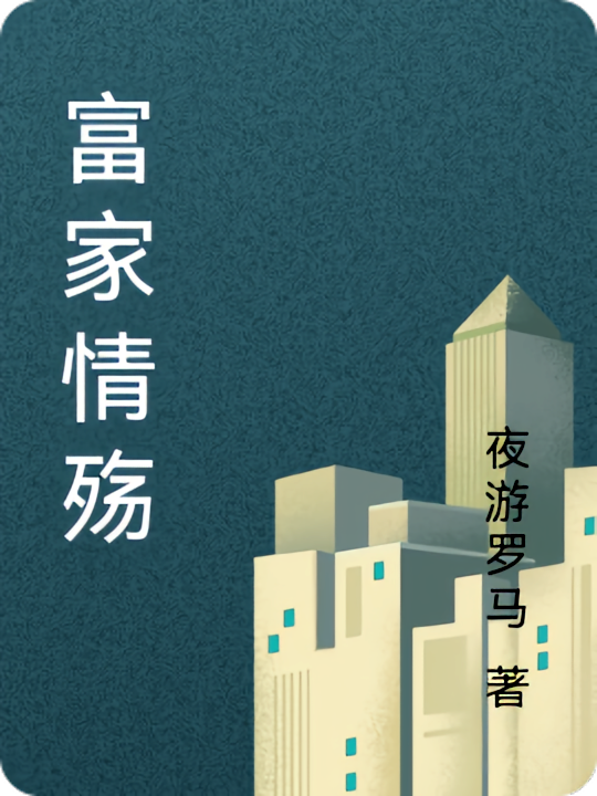 富家情殇