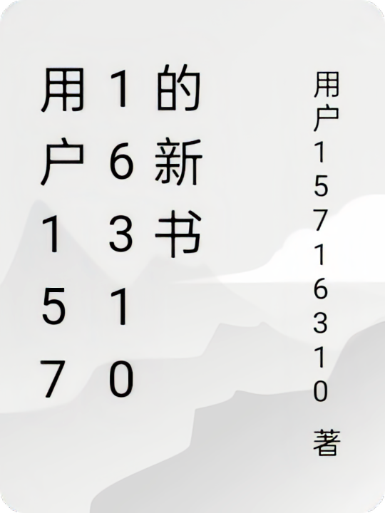 用户15716310的新书