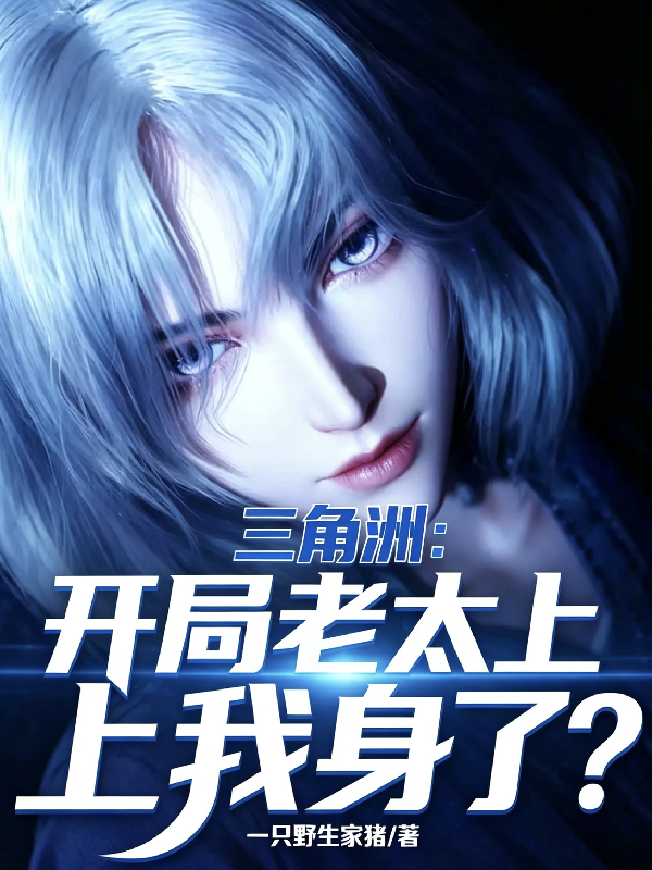 三角洲：开局老太上我身了？