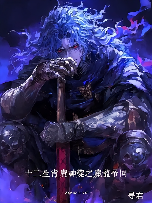 十二生肖魔神变之魔龙帝国