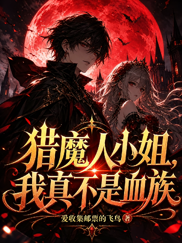 猎魔人小姐，我真不是血族