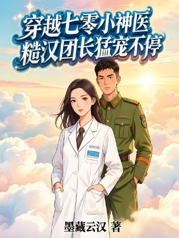 穿越七零小神医糙汉团长猛宠不停