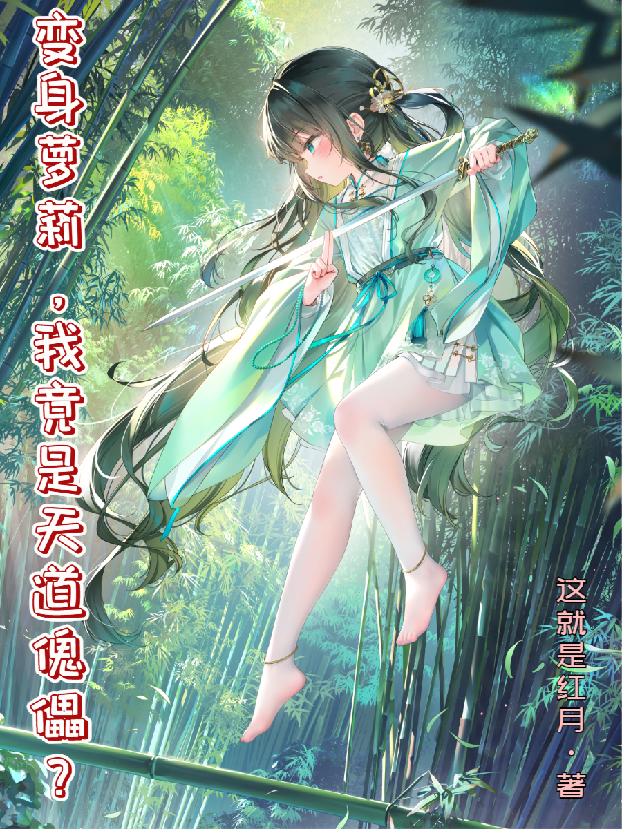 变身小萝莉，我竟是天道傀儡？