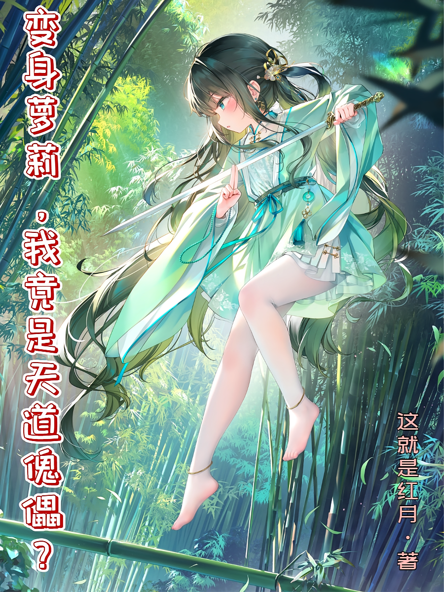 变身小萝莉，我竟是天道傀儡？