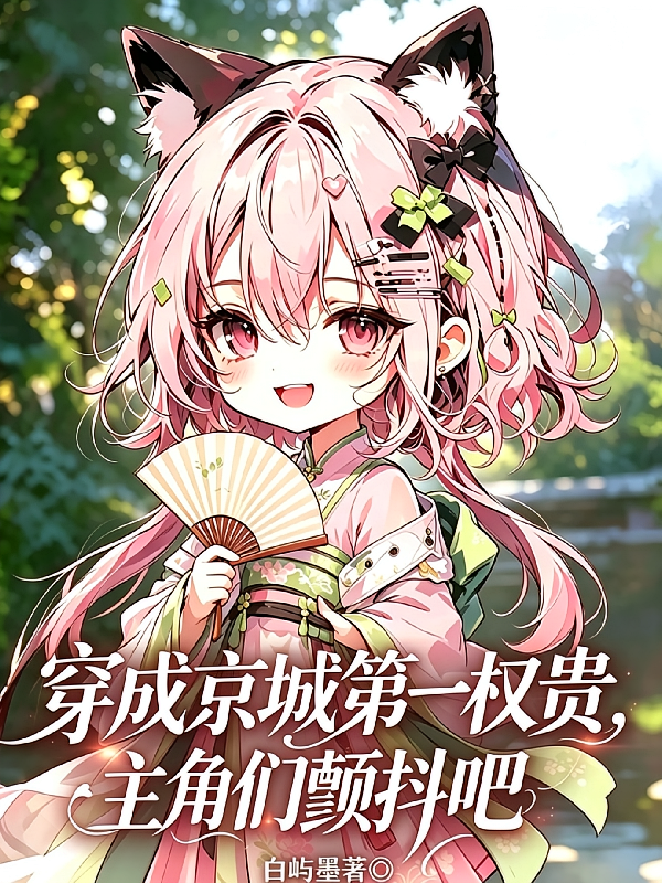 穿成京城第一权贵，主角们颤抖吧