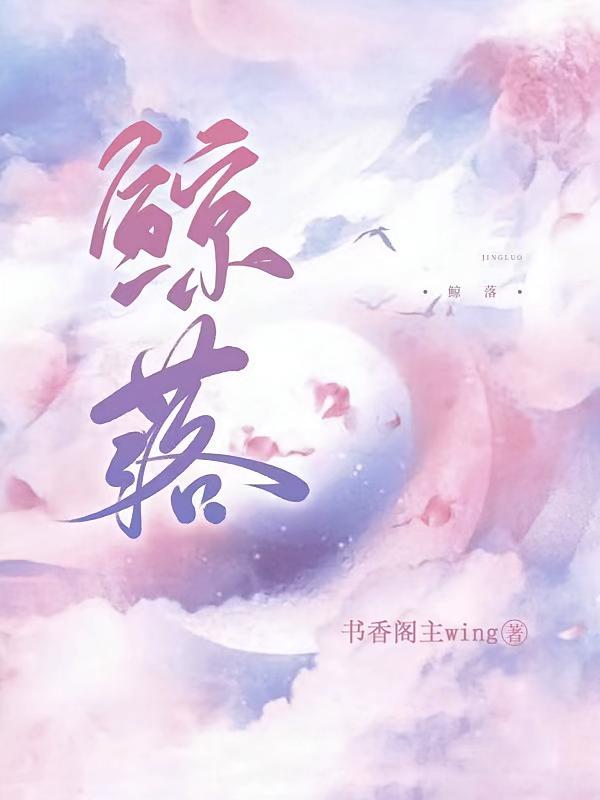 【鲸落】