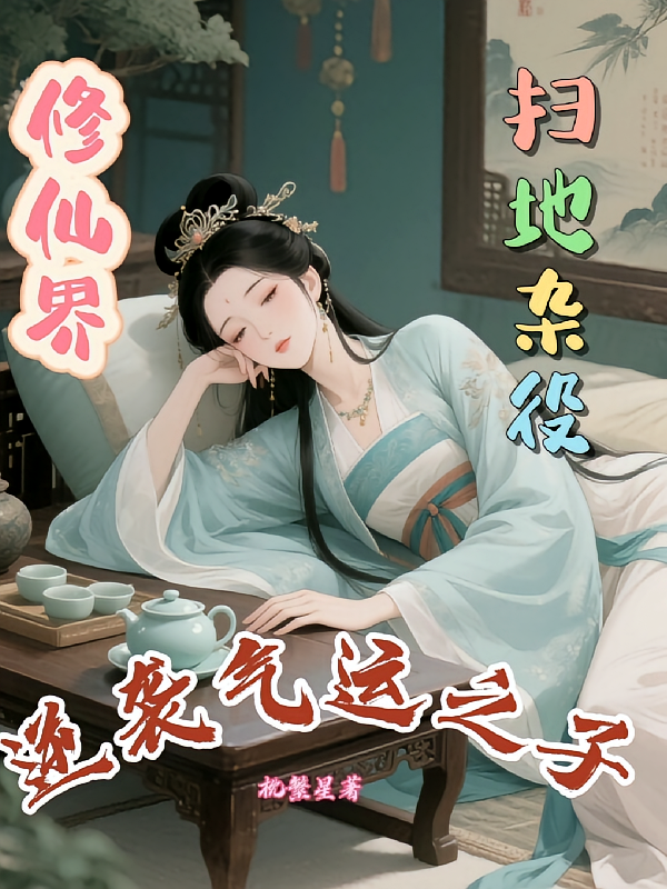 修仙界扫地杂役逆袭气运之子