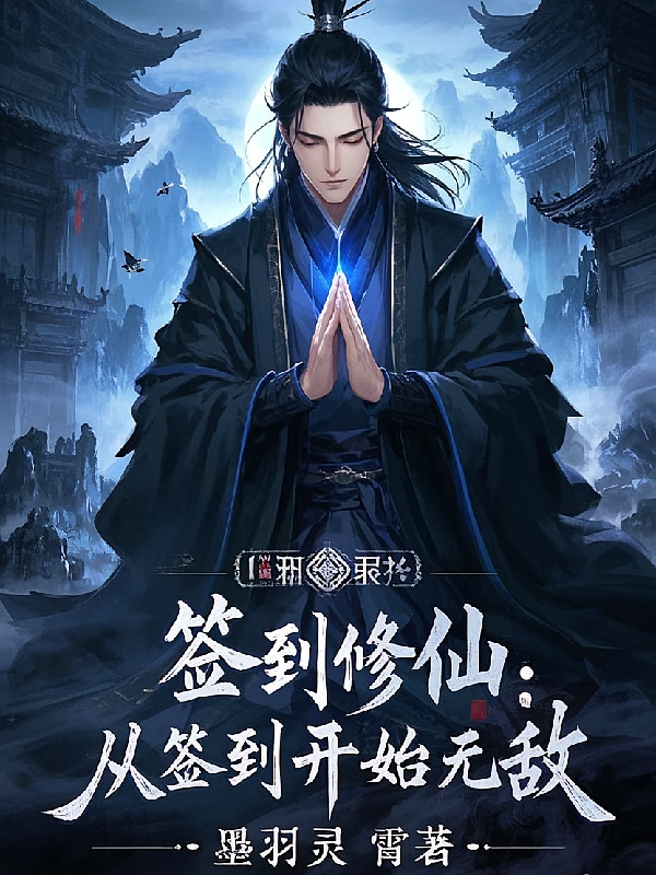 签到修仙：从签到开始无敌