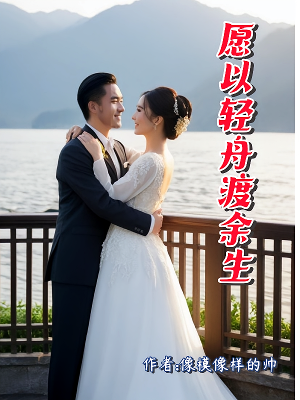 愿以轻舟渡余生