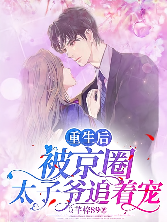 重生后，被京圈太子爷追着宠